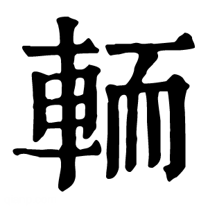 康熙字典 輀