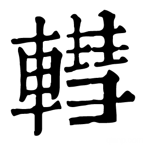 康熙字典 轊