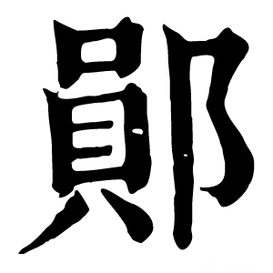 康熙字典 郧