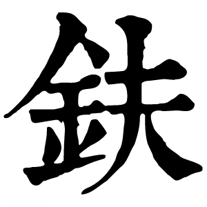 康熙字典 鈇