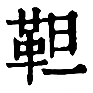 康熙字典 靼