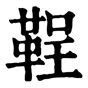 康熙字典 鞓