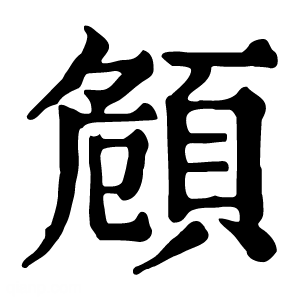 康熙字典 頠