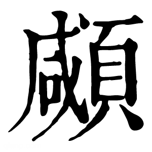 康熙字典 顑