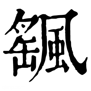 康熙字典 飖