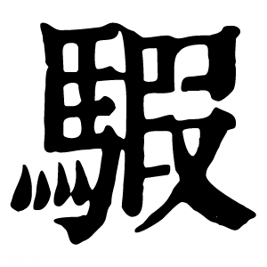 康熙字典 騢