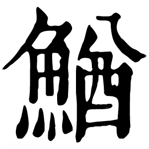 康熙字典 鰌