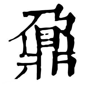 康熙字典 鼐