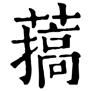 𦼸