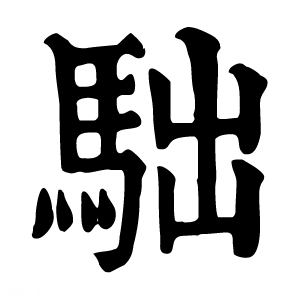 𩢎