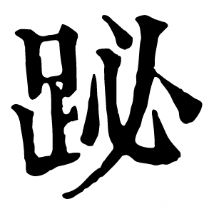 康熙字典 䟤