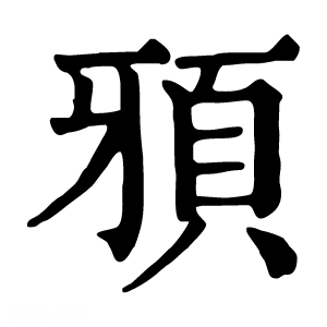 康熙字典 䪵