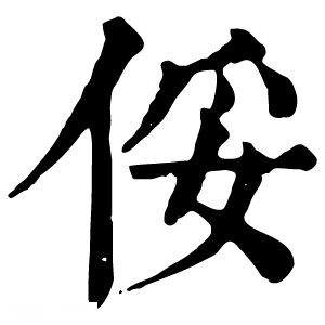 康熙字典 俀