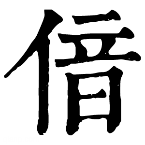 康熙字典 偣