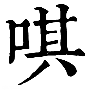 康熙字典 唭