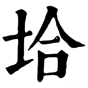 康熙字典 垥