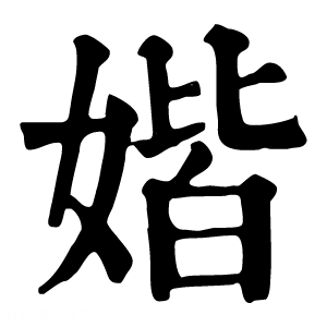 康熙字典 媘