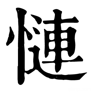 康熙字典 慩