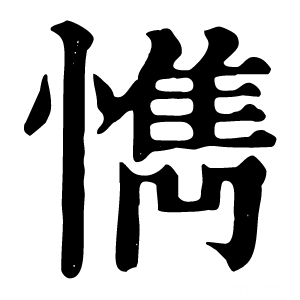 康熙字典 懏