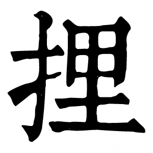 康熙字典 捚