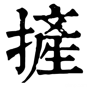 康熙字典 摌