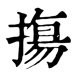 康熙字典 摥