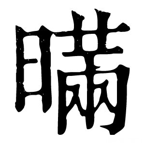 康熙字典 暪