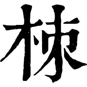 康熙字典 栜