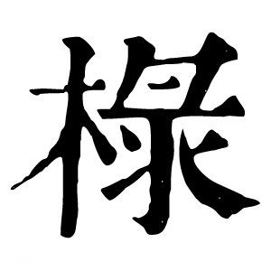 康熙字典 椂