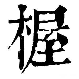 康熙字典 楃