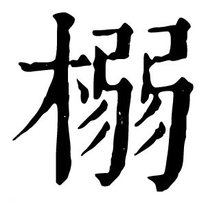 康熙字典 榒