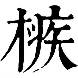 康熙字典 槉