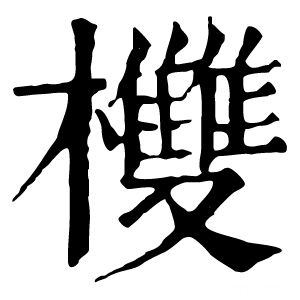 康熙字典 𣏪