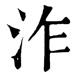 康熙字典 泎