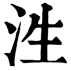 康熙字典 泩