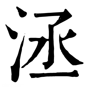 康熙字典 洆