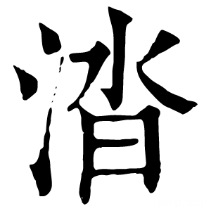 康熙字典 涾