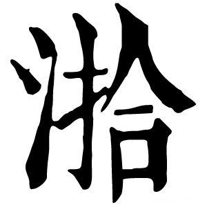 康熙字典 湁