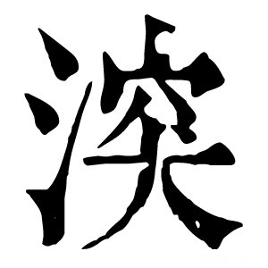 康熙字典 湥