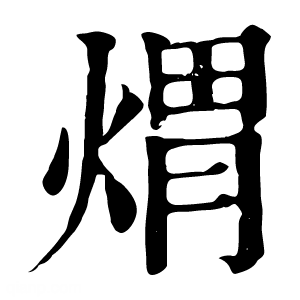 康熙字典 煟