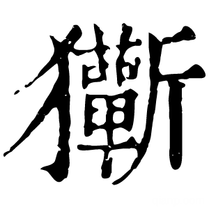 康熙字典 玂