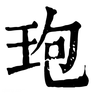 康熙字典 玸