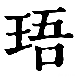 康熙字典 珸