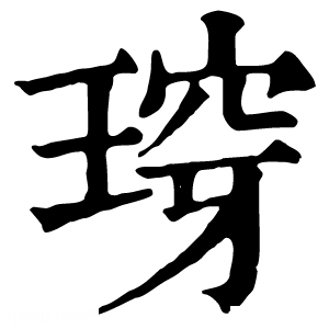 康熙字典 瑏