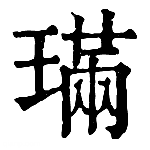 康熙字典 𫞩