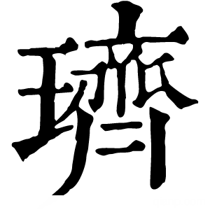 康熙字典 𫞦