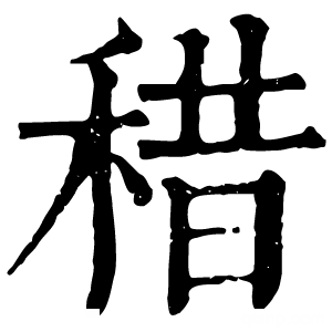 康熙字典 稓