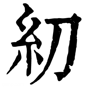 康熙字典 糿