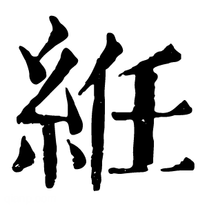 康熙字典 𫟃