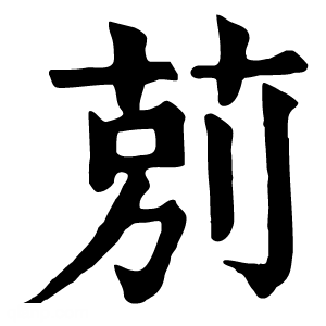 康熙字典 莂